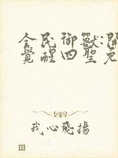 全民御兽:开局觉醒四圣免费