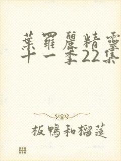 叶罗丽精灵梦第十一季22集封面