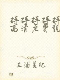 砰砰砰砰砰真人高清免费观看电视剧封面