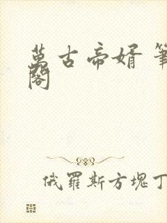 万古帝婿 笔趣阁