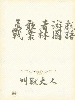 勇敢者游戏:决战丛林国语