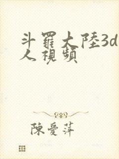 斗罗大陆3d同人视频