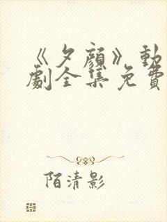 《夕颜》动漫番剧全集免费观看