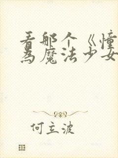 看那个《憧憬成为魔法少女》就知道了.封面