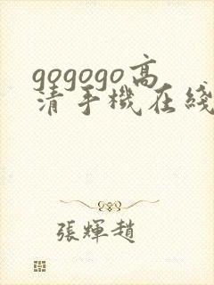gogogo高清手机在线观看免费完整