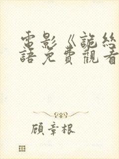 电影《诡丝》国语免费观看