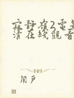 寂静岭2电影高清在线观看