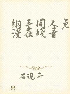 纲手同人免费动漫在线看