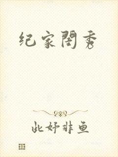 纪家闺秀