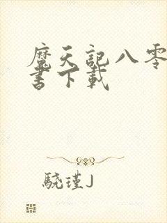 魔天记八零电子书下载