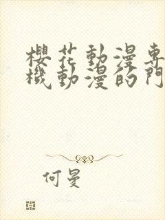 樱花动漫专注手机动漫的门户的网站