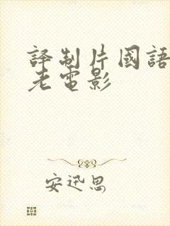 译制片国语配音老电影