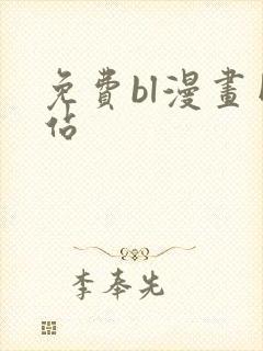 免费bl漫画网站封面