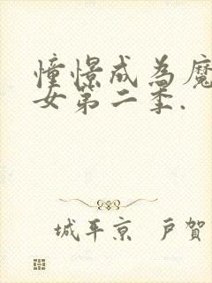 憧憬成为魔法少女第二季.