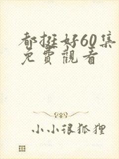 都挺好60集全免费观看封面