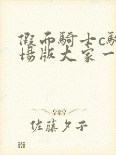 假面骑士c骑剧场版大家一起宇宙来了