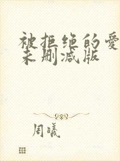 被拒绝的爱泰剧未删减版封面