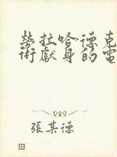 劳拉哈德克为艺术献身的电影