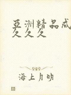 亚洲精品成人女久久久