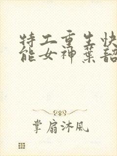 特工重生快穿全能女神叶韶华