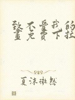 致不爱我的你漫画免费下拉式