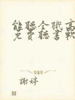 能听全职高手的免费听书软件封面