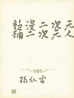 动漫二次元人物桶二次元人物