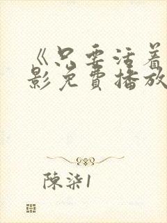 《只要活着》电影免费播放封面