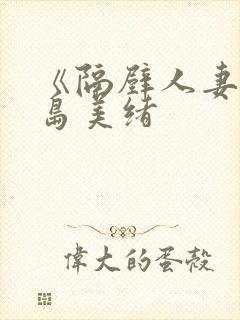 《隔壁人妻》君岛美绪封面