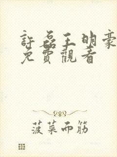 许磊王明豪短剧免费观看