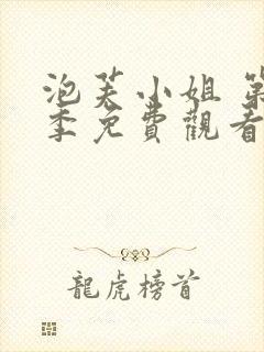 泡芙小姐 第七季免费观看全集在线封面