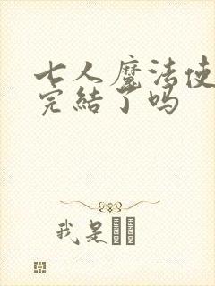 七人魔法使漫画完结了吗