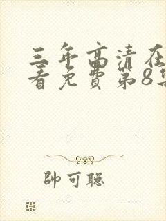 三年高清在线观看免费第8集