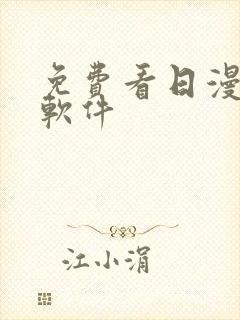 免费看日漫画的软件