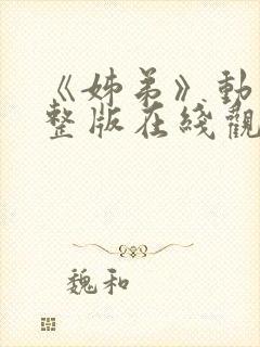 《姊弟》动漫完整版在线观看免费