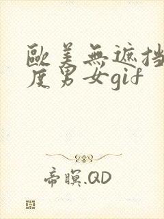 欧美无遮挡大尺度男女gif