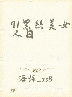 91黑丝美女被人日封面