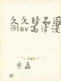 久久精品国产亚洲av高清漫画封面