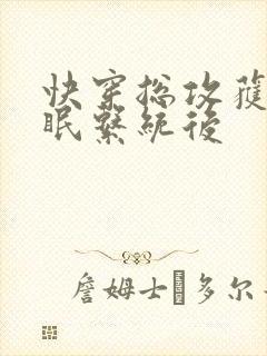 快穿总攻获得催眠系统后