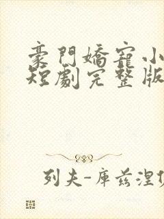 豪门娇宠小甜妻短剧完整版