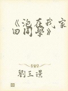 《泡在我家的黑田同学》