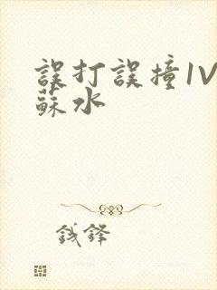 误打误撞1V1苏水