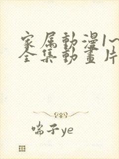 家属动漫1~6全集动画片封面