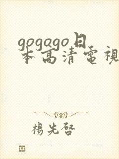 gogogo日本高清电视剧完整一种