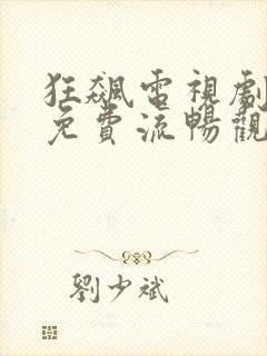 狂飙电视剧全集免费流畅观看