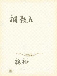 调教h