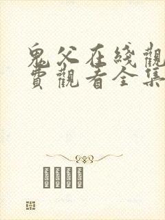 鬼父在线观看免费观看全集