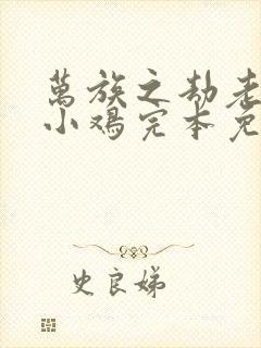 万族之劫老鹰吃小鸡完本免费阅读