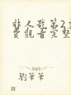 非人哉第2季免费观看完整版