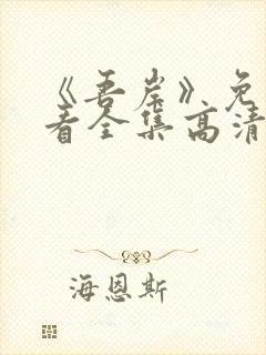 《吾岸》免费观看全集高清